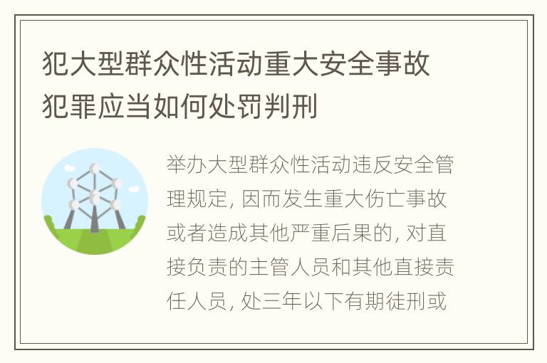 犯大型群众性活动重大安全事故犯罪应当如何处罚判刑