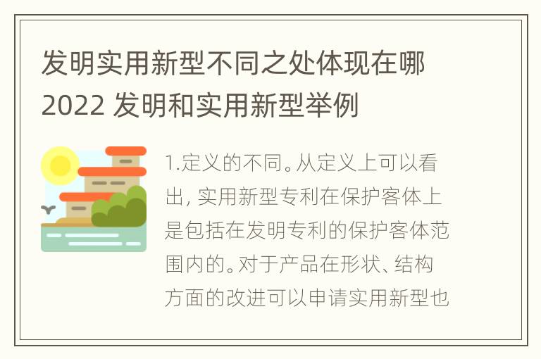 发明实用新型不同之处体现在哪2022 发明和实用新型举例