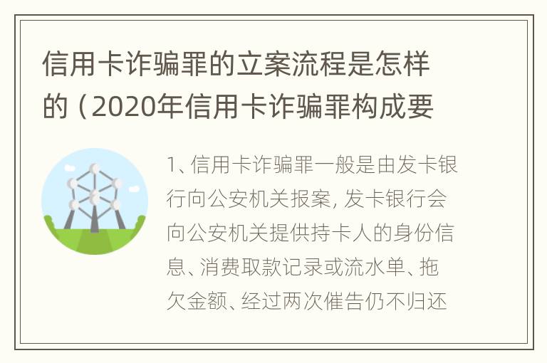 信用卡诈骗罪的立案流程是怎样的（2020年信用卡诈骗罪构成要件）