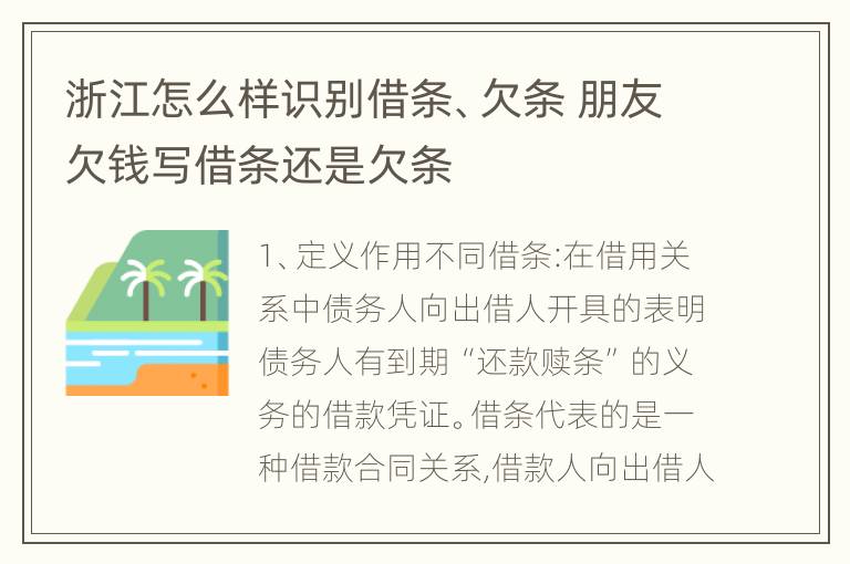 浙江怎么样识别借条、欠条 朋友欠钱写借条还是欠条