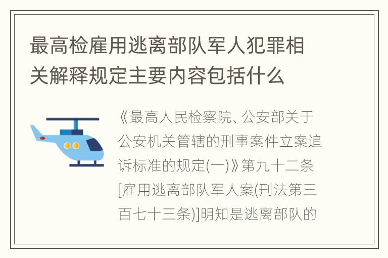 最高检雇用逃离部队军人犯罪相关解释规定主要内容包括什么