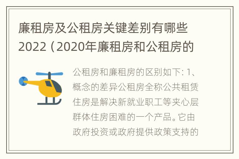 廉租房及公租房关键差别有哪些2022（2020年廉租房和公租房的区别）