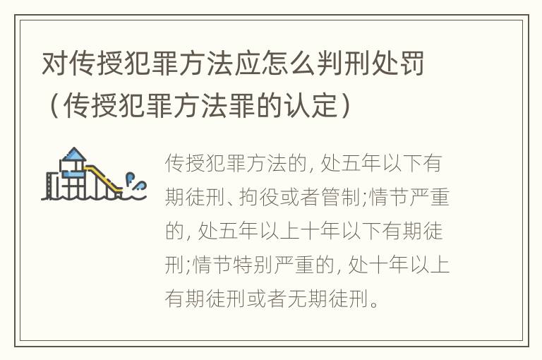 对传授犯罪方法应怎么判刑处罚（传授犯罪方法罪的认定）