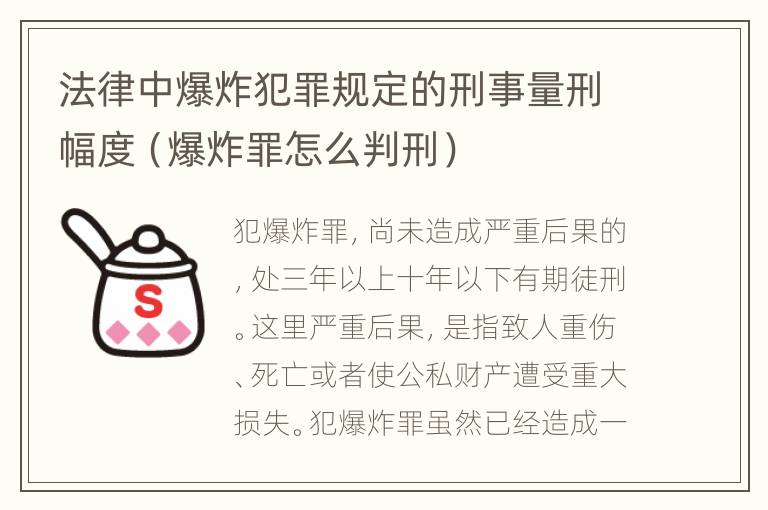 法律中爆炸犯罪规定的刑事量刑幅度（爆炸罪怎么判刑）