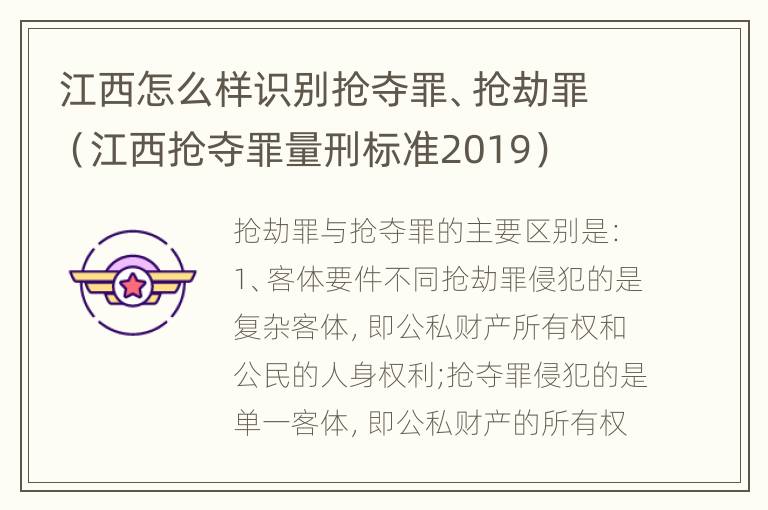 江西怎么样识别抢夺罪、抢劫罪（江西抢夺罪量刑标准2019）