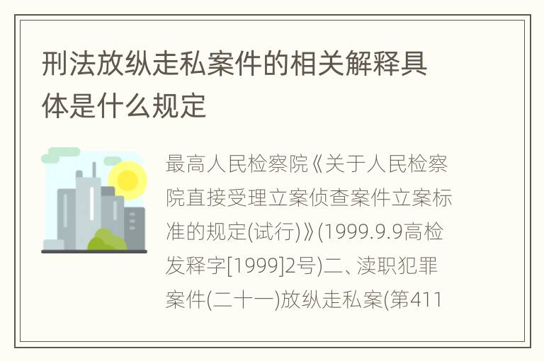 刑法放纵走私案件的相关解释具体是什么规定