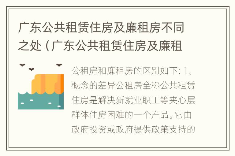 广东公共租赁住房及廉租房不同之处（广东公共租赁住房及廉租房不同之处有哪些）