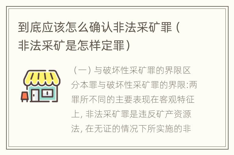 到底应该怎么确认非法采矿罪（非法采矿是怎样定罪）