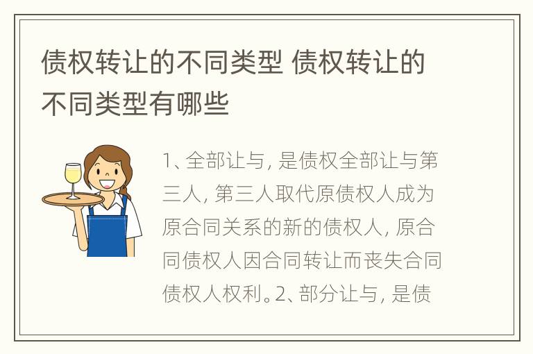 债权转让的不同类型 债权转让的不同类型有哪些