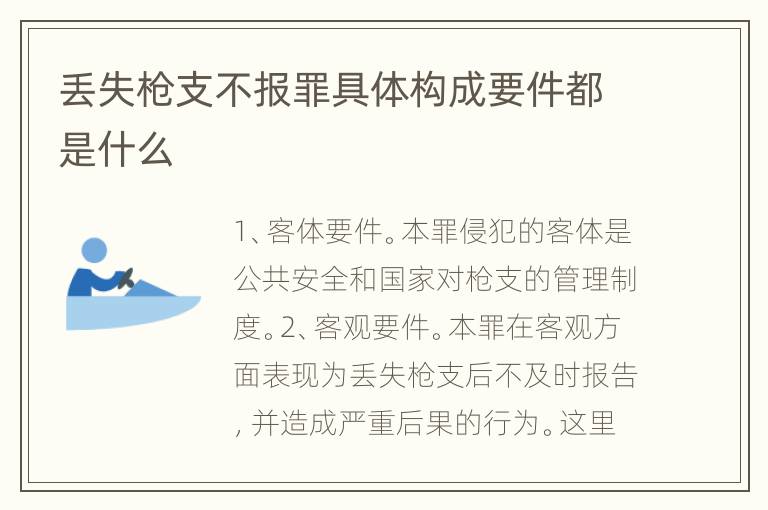 丢失枪支不报罪具体构成要件都是什么