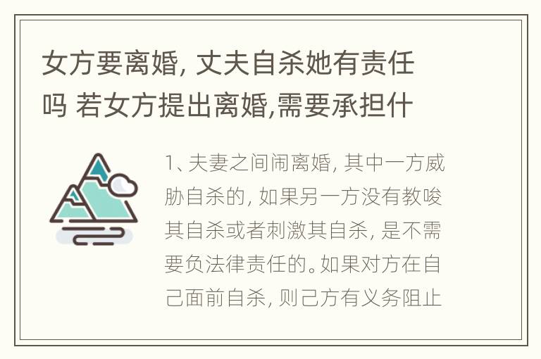 女方要离婚，丈夫自杀她有责任吗 若女方提出离婚,需要承担什么责任