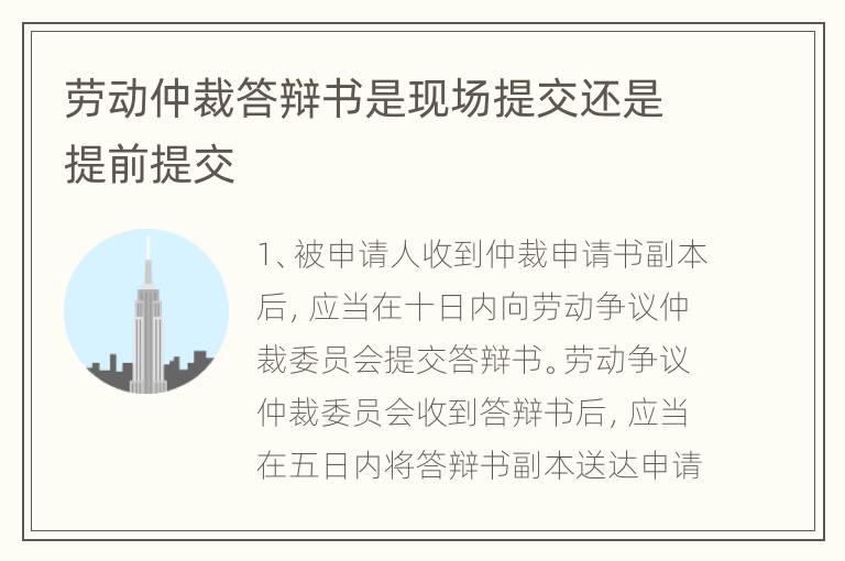 劳动仲裁答辩书是现场提交还是提前提交