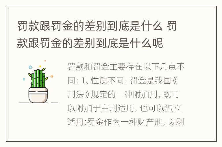 罚款跟罚金的差别到底是什么 罚款跟罚金的差别到底是什么呢