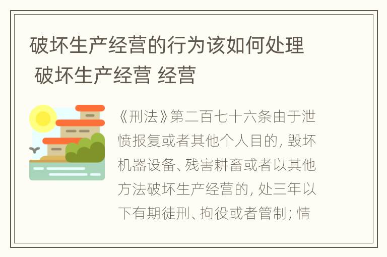 破坏生产经营的行为该如何处理 破坏生产经营 经营