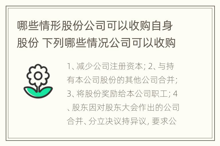 哪些情形股份公司可以收购自身股份 下列哪些情况公司可以收购本公司的股票