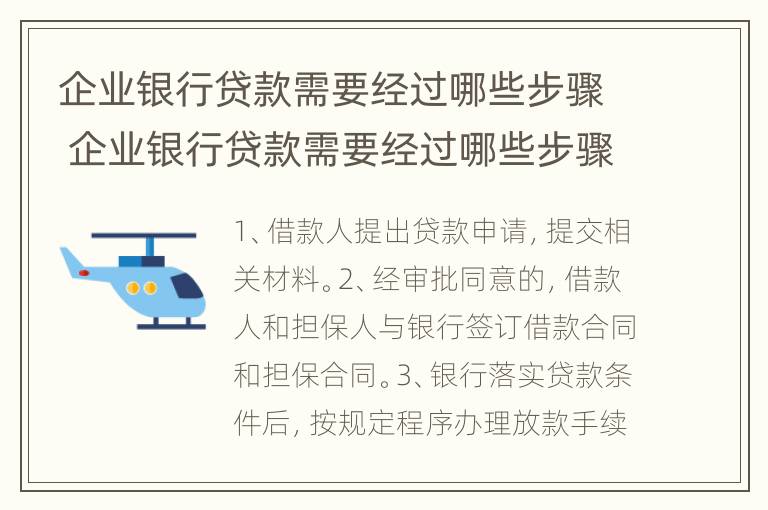 企业银行贷款需要经过哪些步骤 企业银行贷款需要经过哪些步骤才能贷款