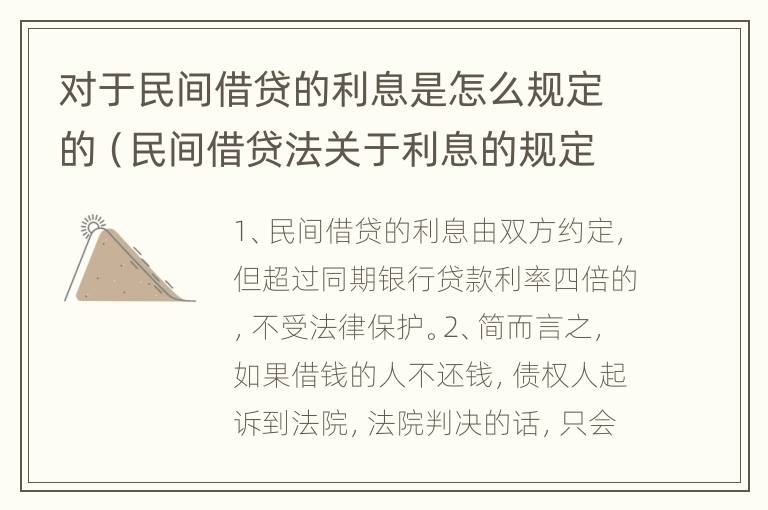 对于民间借贷的利息是怎么规定的（民间借贷法关于利息的规定）