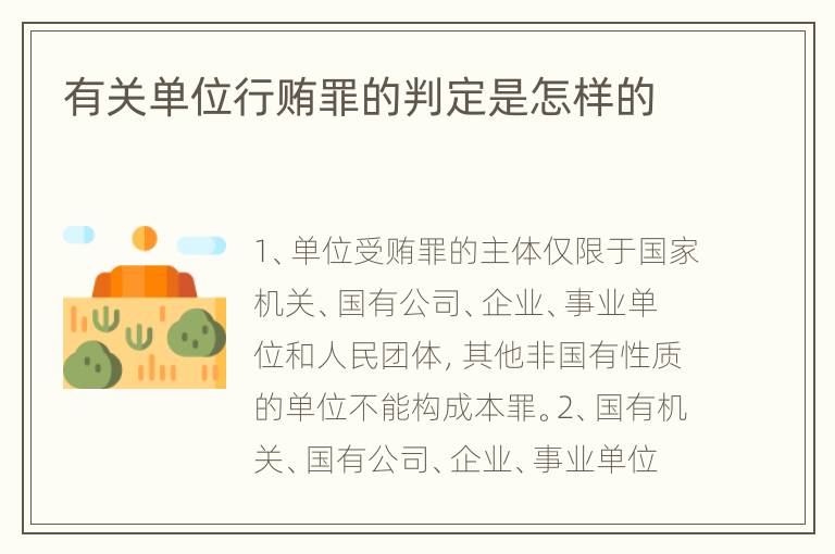 有关单位行贿罪的判定是怎样的