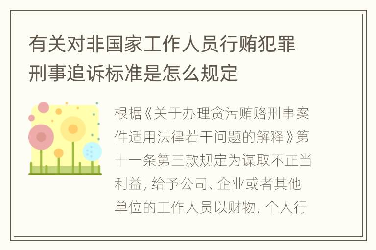 有关对非国家工作人员行贿犯罪刑事追诉标准是怎么规定