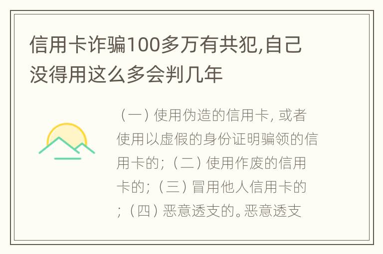 信用卡诈骗100多万有共犯,自己没得用这么多会判几年