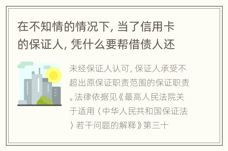 在不知情的情况下，当了信用卡的保证人，凭什么要帮借债人还钱