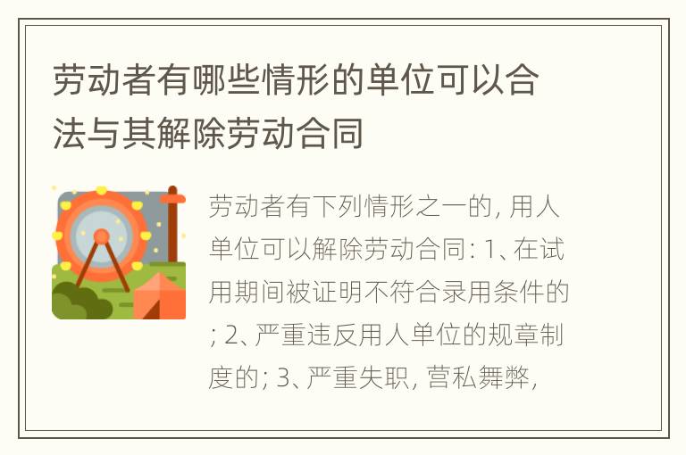 劳动者有哪些情形的单位可以合法与其解除劳动合同