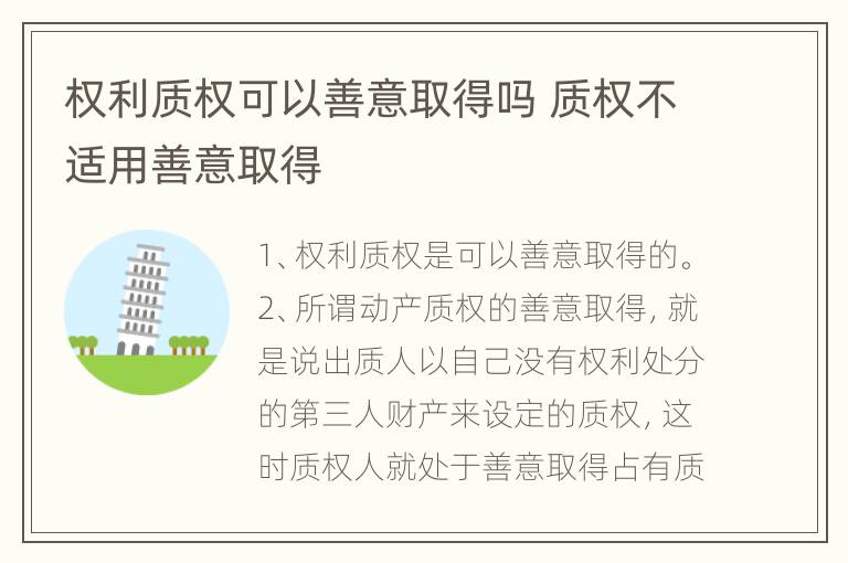 权利质权可以善意取得吗 质权不适用善意取得