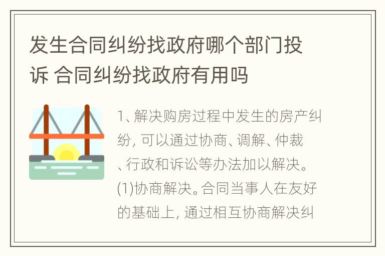 发生合同纠纷找政府哪个部门投诉 合同纠纷找政府有用吗