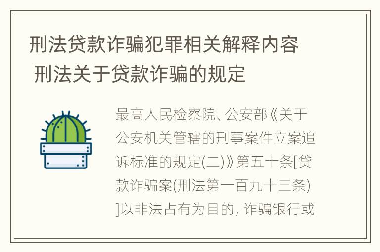 刑法贷款诈骗犯罪相关解释内容 刑法关于贷款诈骗的规定