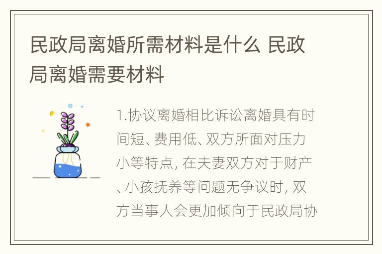 民政局离婚所需材料是什么 民政局离婚需要材料