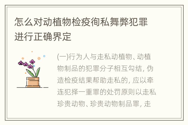 怎么对动植物检疫徇私舞弊犯罪进行正确界定