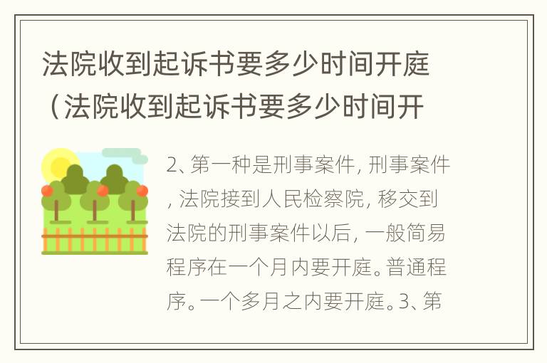 法院收到起诉书要多少时间开庭（法院收到起诉书要多少时间开庭审理）