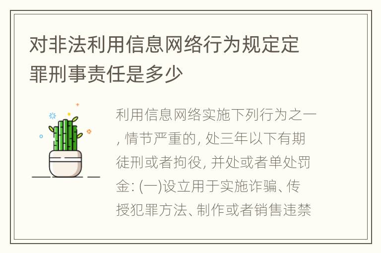 对非法利用信息网络行为规定定罪刑事责任是多少