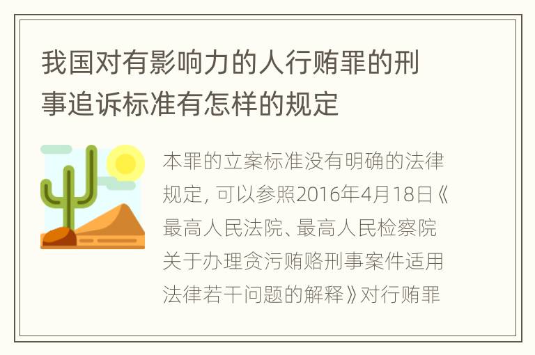 我国对有影响力的人行贿罪的刑事追诉标准有怎样的规定