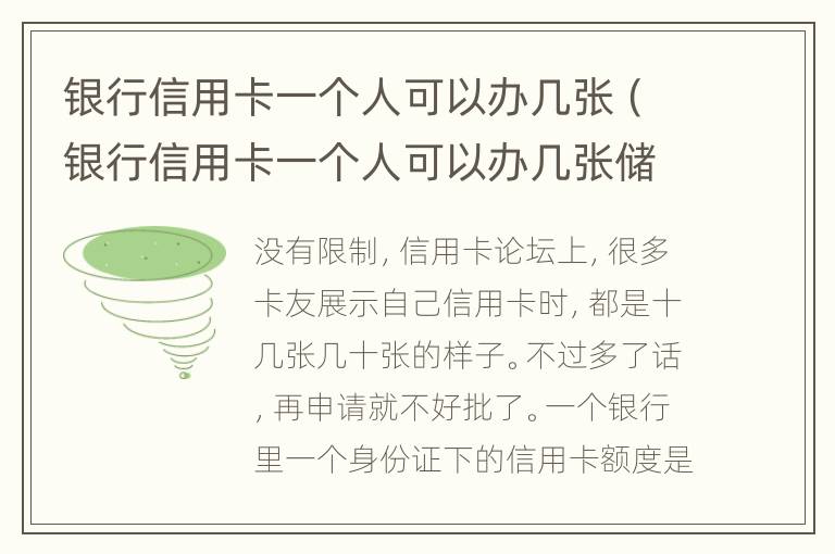 银行信用卡一个人可以办几张（银行信用卡一个人可以办几张储蓄卡）