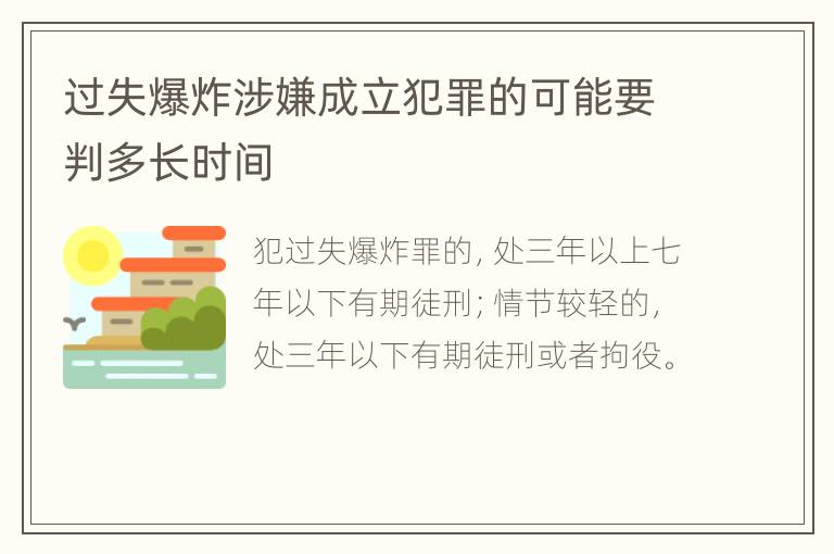 过失爆炸涉嫌成立犯罪的可能要判多长时间