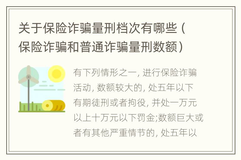 关于保险诈骗量刑档次有哪些（保险诈骗和普通诈骗量刑数额）