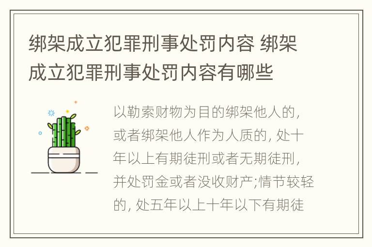 绑架成立犯罪刑事处罚内容 绑架成立犯罪刑事处罚内容有哪些