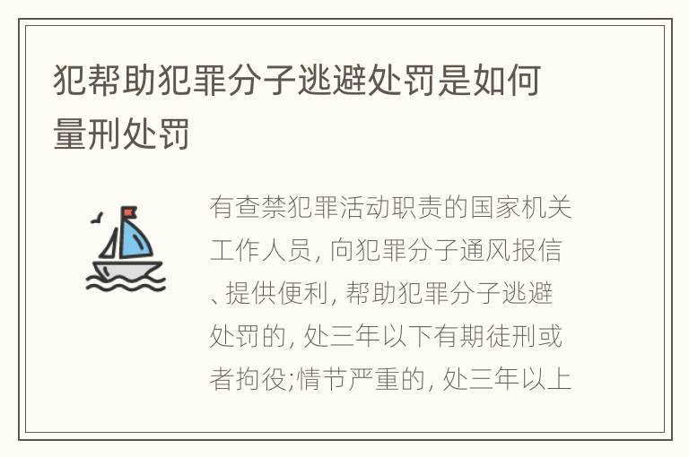 犯帮助犯罪分子逃避处罚是如何量刑处罚