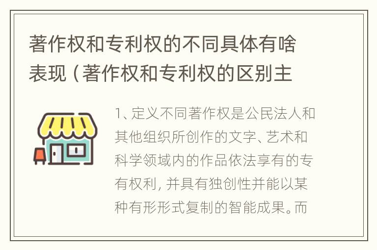 著作权和专利权的不同具体有啥表现（著作权和专利权的区别主要表现为）