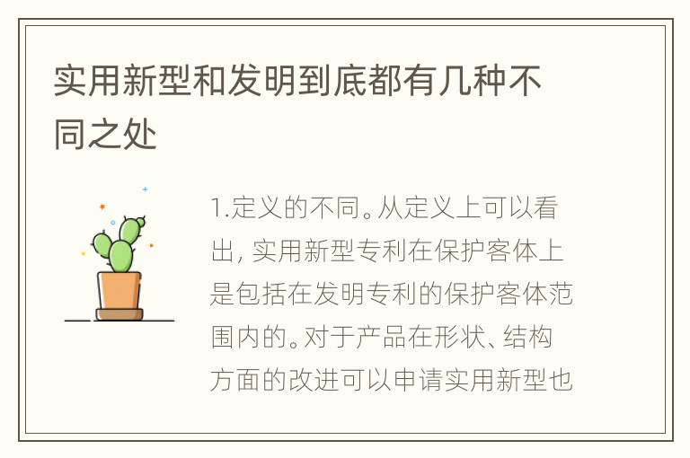 实用新型和发明到底都有几种不同之处