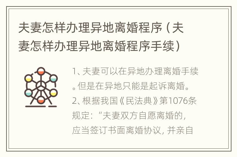 夫妻怎样办理异地离婚程序（夫妻怎样办理异地离婚程序手续）