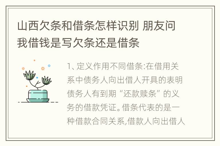 山西欠条和借条怎样识别 朋友问我借钱是写欠条还是借条