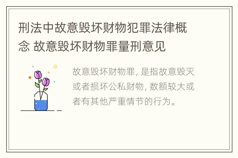 刑法中故意毁坏财物犯罪法律概念 故意毁坏财物罪量刑意见