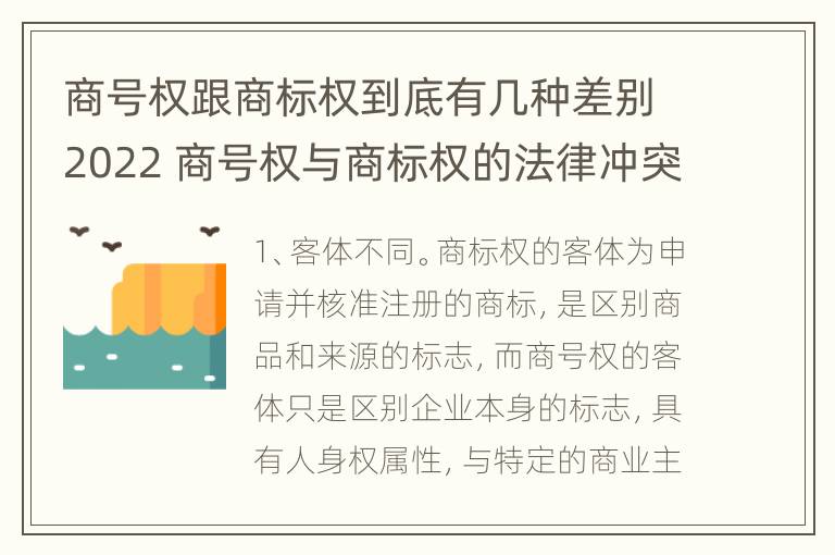 商号权跟商标权到底有几种差别2022 商号权与商标权的法律冲突与解决