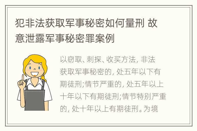 犯非法获取军事秘密如何量刑 故意泄露军事秘密罪案例