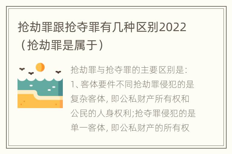 抢劫罪跟抢夺罪有几种区别2022（抢劫罪是属于）