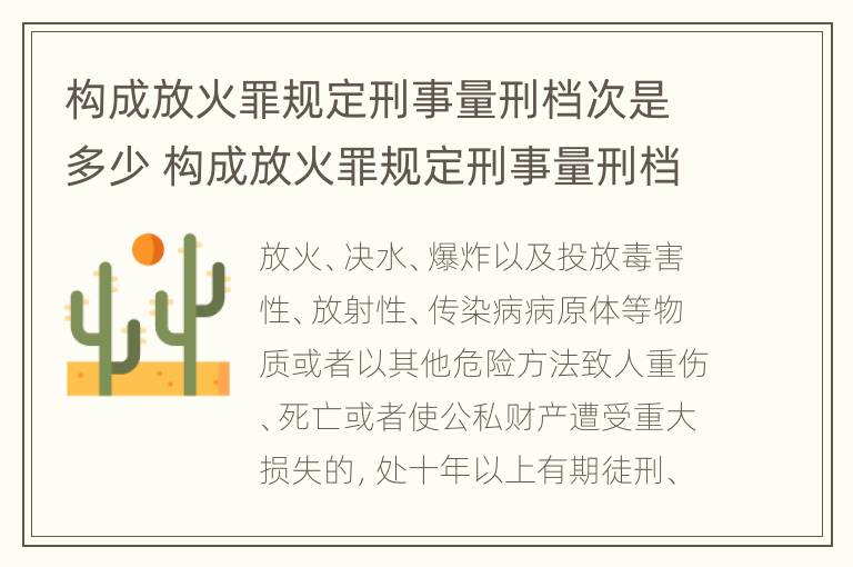 构成放火罪规定刑事量刑档次是多少 构成放火罪规定刑事量刑档次是多少条