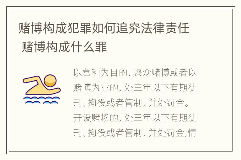 赌博构成犯罪如何追究法律责任 赌博构成什么罪