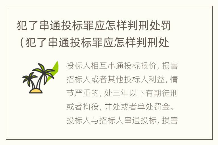 犯了串通投标罪应怎样判刑处罚（犯了串通投标罪应怎样判刑处罚呢）